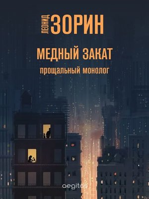 cover image of Медный закат